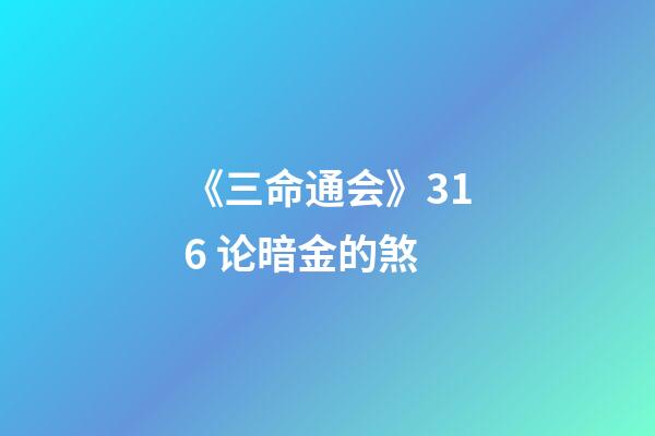 《三命通会》3.16 论暗金的煞